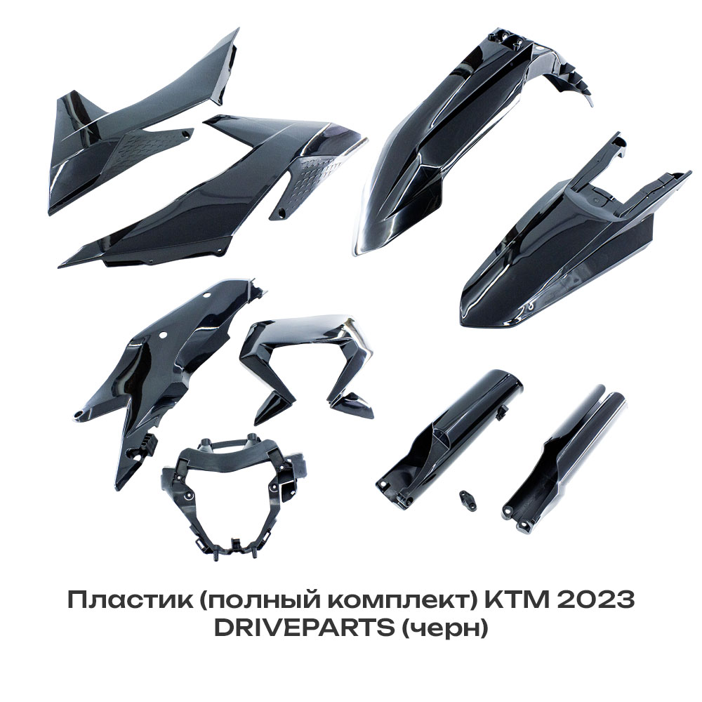 Пластик (полный комплект) KTM 2023 DRIVEPARTS