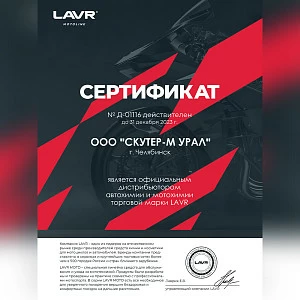 Масло для пропитки воздушного фильтра LAVR MOTO, 580 мл